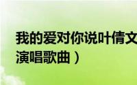 我的爱对你说叶倩文歌曲（爱你恨你 叶倩文演唱歌曲）