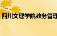 四川文理学院教务管理系统（四川文理学院）