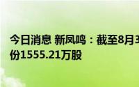 今日消息 新凤鸣：截至8月31日，1.75亿元累计回购公司股份1555.21万股