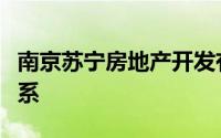 南京苏宁房地产开发有限公司与苏宁易购的关系