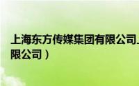 上海东方传媒集团有限公司上市了吗（上海东方传媒集团有限公司）