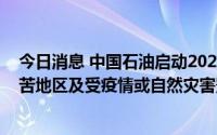 今日消息 中国石油启动2023年高校毕业生招聘，向西部艰苦地区及受疫情或自然灾害影响较大地区倾斜