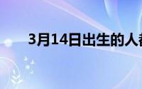 3月14日出生的人都是神（3月14日）