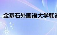 金基石外国语大学韩语系教授、博士生导师