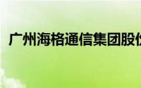 广州海格通信集团股份有限公司长沙分公司