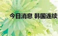 今日消息 韩国连续5个月出现贸易逆差