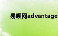 易呗网advantage优点,优势,有利条件