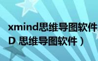 xmind思维导图软件怎么导出高清图（XMIND 思维导图软件）