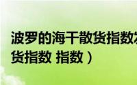 波罗的海干散货指数发布时间（波罗的海干散货指数 指数）