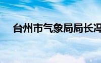 台州市气象局局长冯坚（台州市气象局）