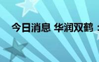 今日消息 华润双鹤：8月公司未实施回购