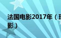 法国电影2017年（玛雅 2018年法国德国电影）