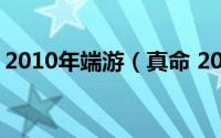 2010年端游（真命 2010年发行的网页游戏）