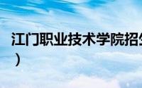 江门职业技术学院招生网（江门职业技术学院）