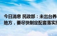 今日消息 民政部：未出台养老服务机构纾困扶持政策措施的地方，要尽快制定配套落实措施