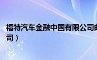 福特汽车金融中国有限公司邮箱（福特汽车金融 中国有限公司）