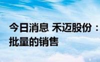 今日消息 禾迈股份：2022年储能产品会有小批量的销售