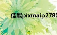 佳能pixmaip2780打印机使用说明书