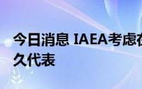 今日消息 IAEA考虑在扎波罗热核电站派驻永久代表