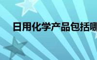 日用化学产品包括哪些（日用化学产品）