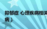 抑郁症 心理疾病相关的股票（抑郁症 心理疾病）