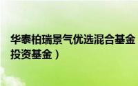 华泰柏瑞景气优选混合基金（华泰柏瑞行业领先混合型证券投资基金）