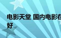 电影天堂 国内电影在线观看和下载平台哪个好