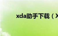 xda助手下载（XDA应用管理器）