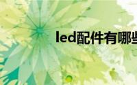 led配件有哪些（LED配件）