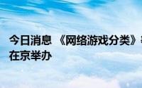 今日消息 《网络游戏分类》等三项团体标准工作组稿评审会在京举办