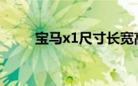 宝马x1尺寸长宽高多少（宝马X1）