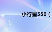 小行星556（小行星5575）