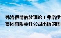 弗洛伊德的梦理论（弗洛伊德与梦的解析 2009年吉林出版集团有限责任公司出版的图书）