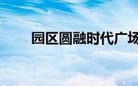 园区圆融时代广场（圆融时代广场）