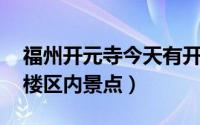 福州开元寺今天有开放吗（开元寺 福州市鼓楼区内景点）