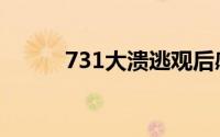 731大溃逃观后感（731大溃逃）