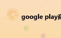 google play商店（Google）