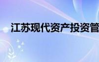 江苏现代资产投资管理顾问有限公司招聘