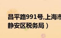 昌平路991号,上海市静安区税务局（上海市静安区税务局）