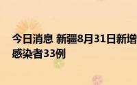 今日消息 新疆8月31日新增本土确诊病例5例、本土无症状感染者33例