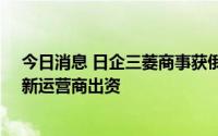 今日消息 日企三菱商事获俄政府批准，将向“萨哈林2号”新运营商出资