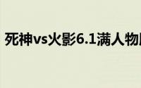 死神vs火影6.1满人物版下载（死神VS火影）