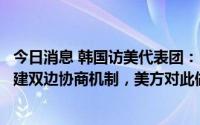 今日消息 韩国访美代表团：已向美国提议就电动汽车补贴构建双边协商机制，美方对此做出积极反应