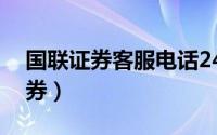 国联证券客服电话24小时人工服务（国联证券）