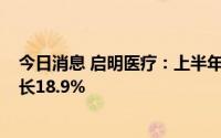 今日消息 启明医疗：上半年实现销售收入2.1亿元，环比增长18.9%