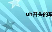 uh开头的车牌（UHK）