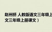 赵州桥 人教版语文三年级上册课文原文（赵州桥 人教版语文三年级上册课文）