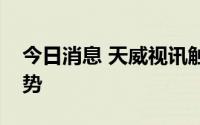 今日消息 天威视讯触及跌停，上演天地板走势