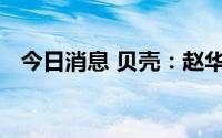 今日消息 贝壳：赵华夏辞任联席公司秘书