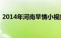 2014年河南旱情小视频（2014年河南旱情）